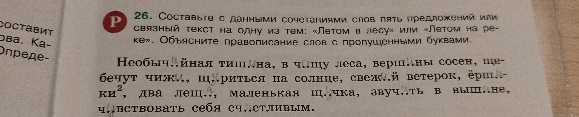 Составь с данными сочетаниями слов пять предложений или связный текст на одну из тем: «Летом в лесу» или «Летом на реке». Объясни правописание слов с пропущенными буквами
