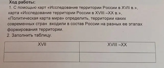 Можешь ли ты помочь мне заполнить таблицу о территориях, входивших в состав России в XVII и XVIII-XX веках?