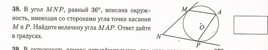 В угол MNP, равный 36°, вписана окружность, имеющая со сторонами угла точки касания M и P. Как найти величину угла MAP?
