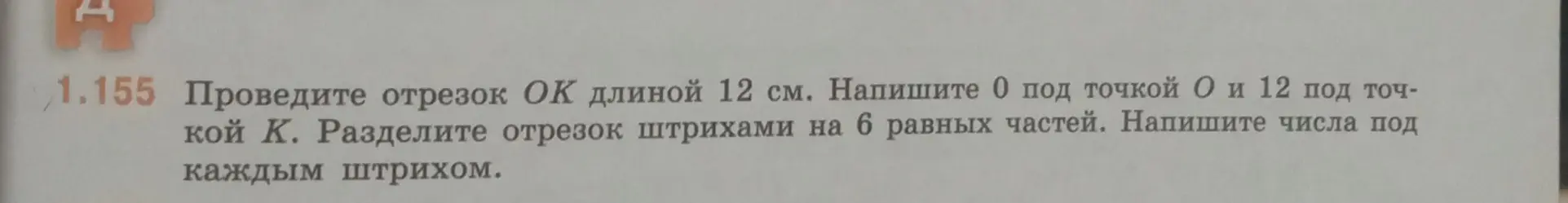Объясни, как выполнить задание: проведи отрезок ОК длиной 12 см, раздели на 6 равных частей и напиши числа под каждым штрихом