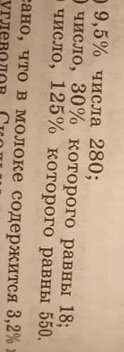 Реши примеры: a) найди 9,5% от числа 280; б) найди число, 30% которого равны 18; в) найди число, 125% которого равны 550.