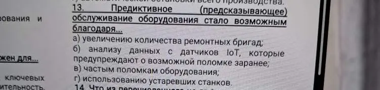 Выбери вариант, благодаря чему предиктивное обслуживание оборудования стало возможным