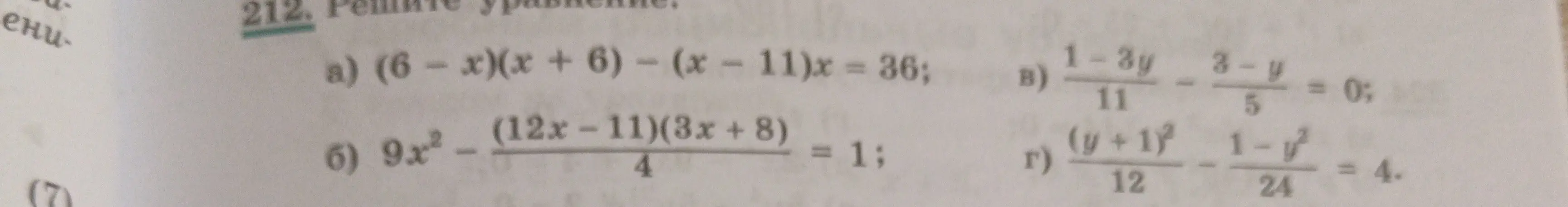 Реши уравнение: a) (6 - x)(x + 6) - (x - 11)x = 36