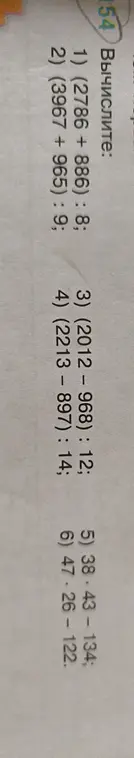 Можешь вычислить значения выражений: (2786 +886) : 8; (3967 + 965) : 9; (2012 – 968) : 12; (2213 - 897): 14; 38.43 - 134; 47.26 - 122