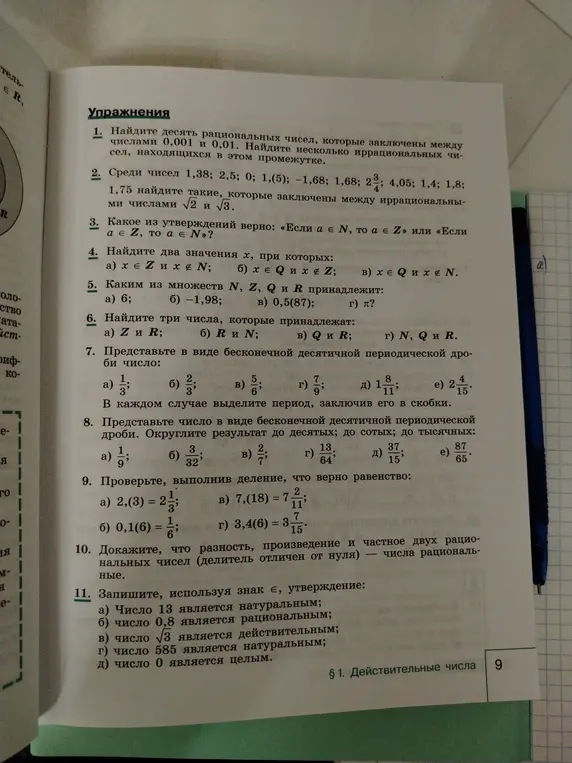 Помоги мне решить упражнения 1-11 из раздела "Действительные числа"