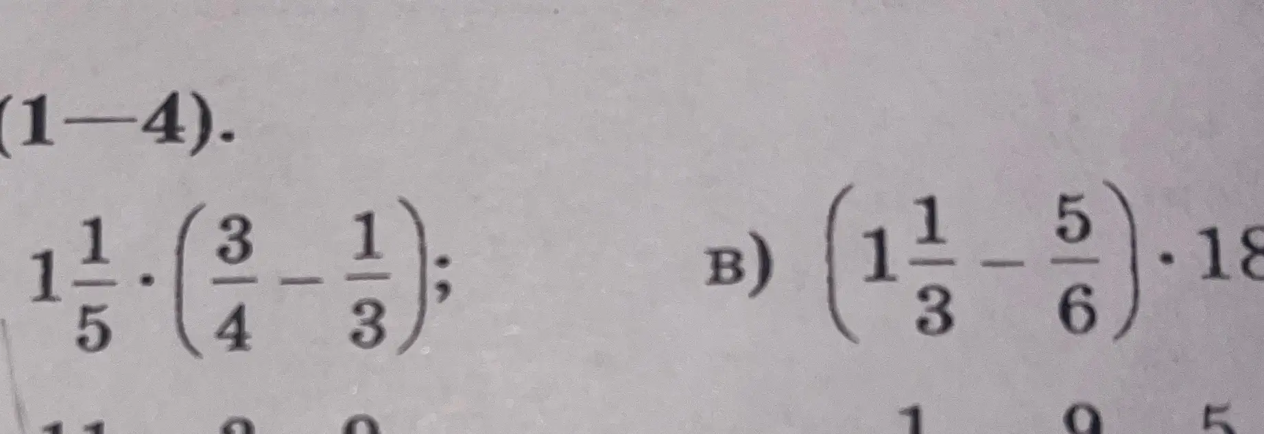 Реши примеры: а) $1\frac{1}{5} \cdot (\frac{3}{4} - \frac{1}{3})$, b) $(1\frac{1}{3} - \frac{5}{6}) \cdot 18$