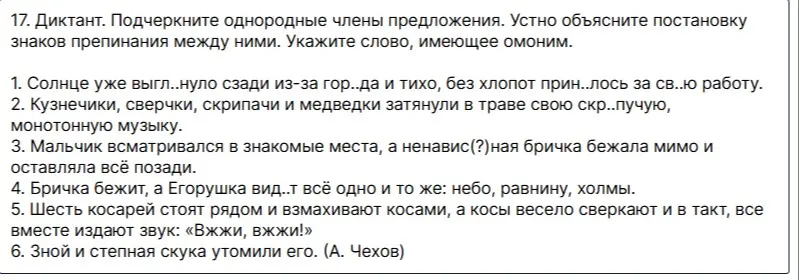 Проанализируй текст диктанта: подчеркни однородные члены предложения и укажи слово, имеющее омоним
