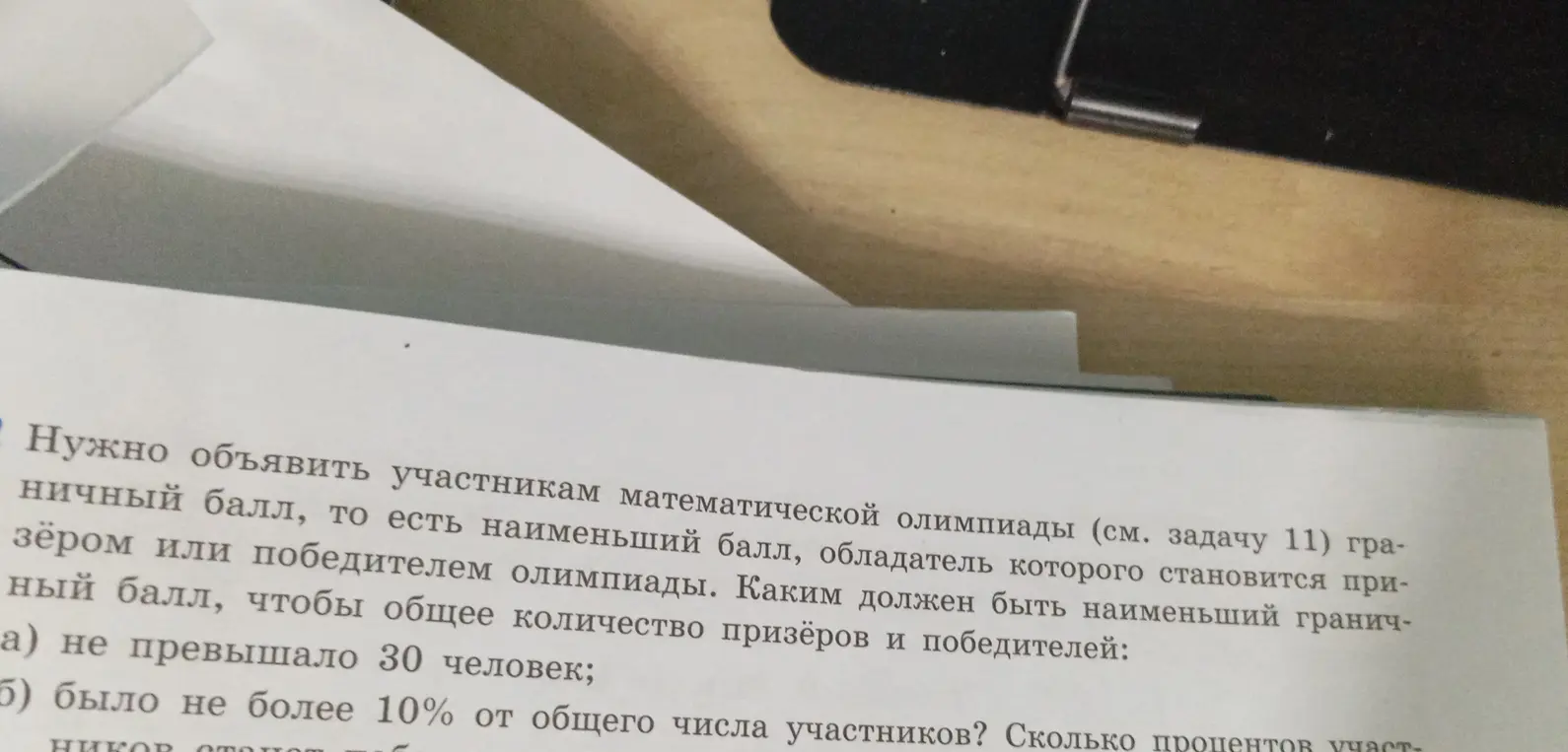 Ты просишь определить, каким должен быть наименьший проходной балл, чтобы общее количество призёров и победителей не превышало 30 человек.