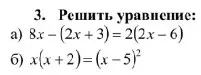 Реши уравнение 8x - (2x + 3) = 2(2x - 6)