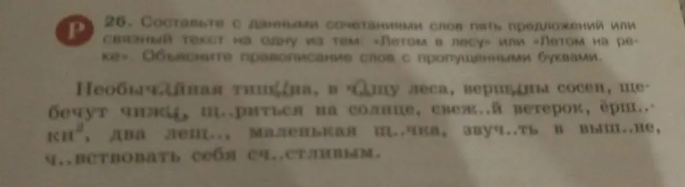 Составь с данными сочетаниями слов пять предложений на тему «Летом в лесу» или «Летом на реке» и объясни правописание слов с пропущенными буквами