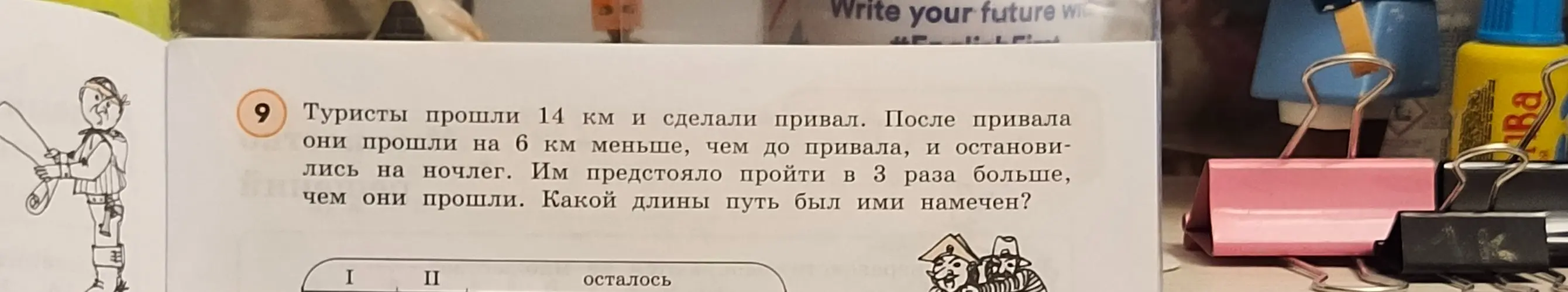 Ты просишь меня решить задачу: 'Туристы прошли 14 км и сделали привал. После привала они прошли на 6 км меньше, чем до привала, и остановились на ночлег. Им предстояло пройти в 3 раза больше, чем они прошли. Какой длины путь был ими намечен?'