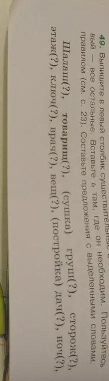 Составь столбики существительных, вставляя где необходимо Ь