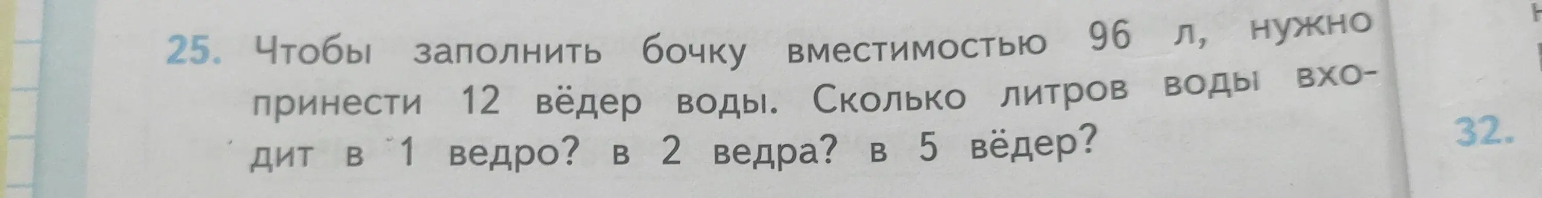 Ты просишь меня решить задачу: чтобы заполнить бочку вместимостью 96 л, нужно принести 12 вёдер воды. Сколько литров воды входит в 1 ведро?