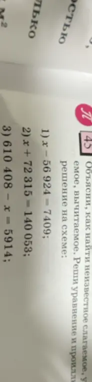 Реши уравнение x - 56 924 = 7409