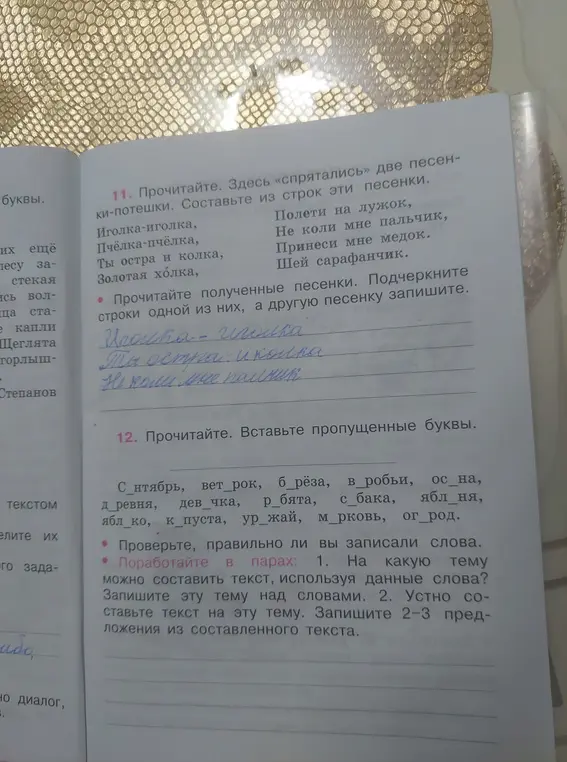 Ты просишь составить песенки из заданных строк и вставить пропущенные буквы в слова.