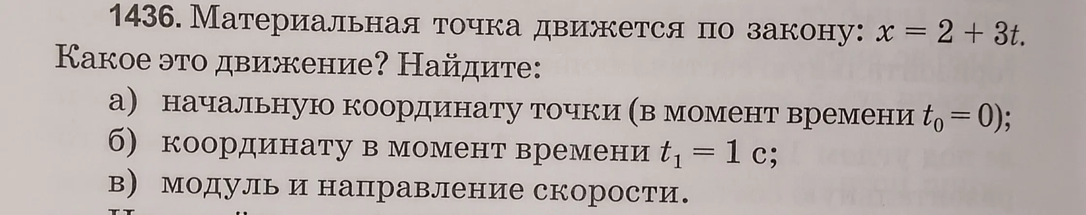 Объясни, что за движение описывается законом x = 2 + 3t, найди начальную координату точки (в момент времени t₀ = 0), координату в момент времени t₁ = 1 с, модуль и направление скорости.
