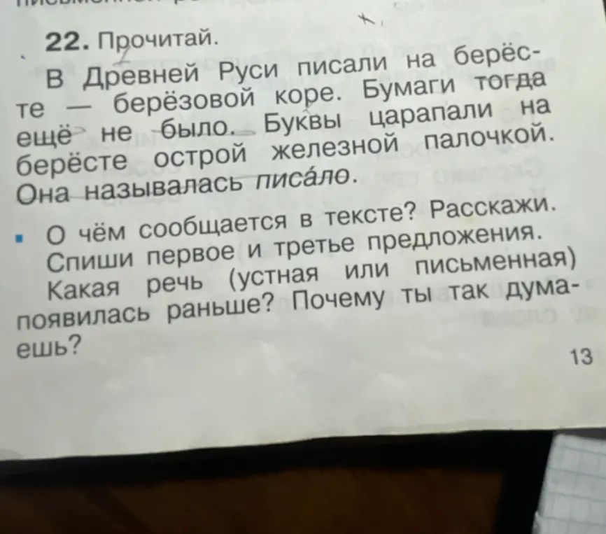 Расскажи, о чём сообщается в тексте, спиши первое и третье предложения и ответь, какая речь появилась раньше.