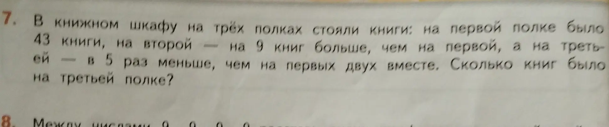 Помоги мне решить задачу: в книжном шкафу на первой полке было 43 книги, на второй — на 9 книг больше, чем на первой, а на третьей — в 5 раз меньше, чем на первых двух вместе. Сколько книг было на третьей полке?