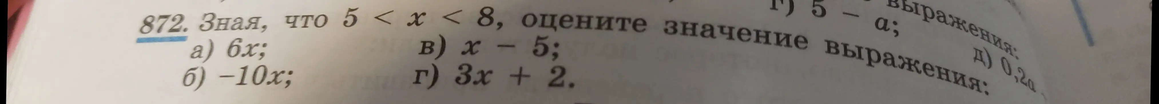 Можешь ли ты помочь мне оценить значение выражений 6x, -10x, x-5, 3x+2, зная, что 5 < x < 8?