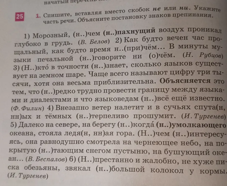 Предлагаешь вставить «не» или «ни» вместо скобок и указать часть речи в предложениях.