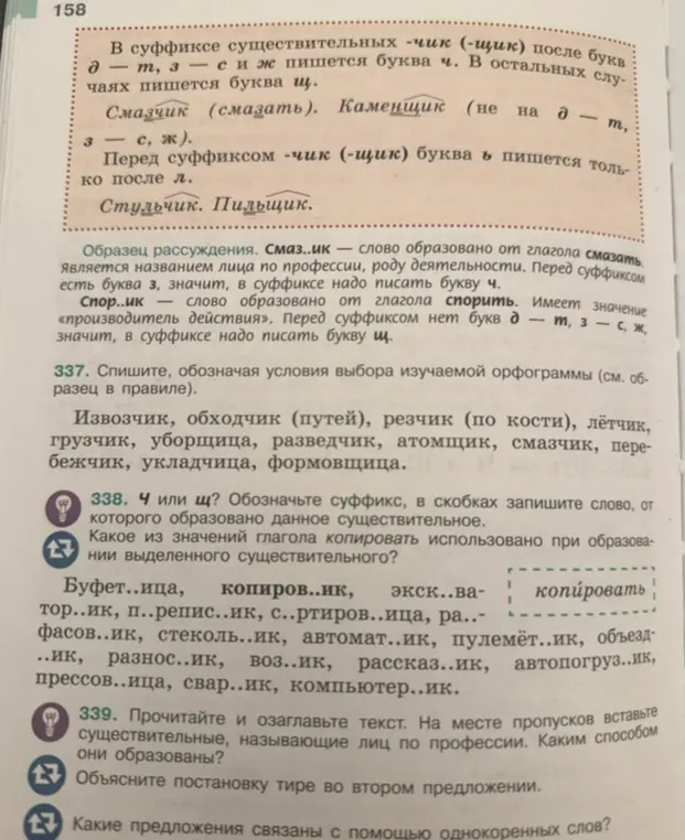 Определи, Ч или Щ в упражнении номер 338. Обозначь суффикс, в скобках запиши слово, от которого образовано данное существительное. Какое из значений глагола копировать использовано при образовании выделенного существительного?