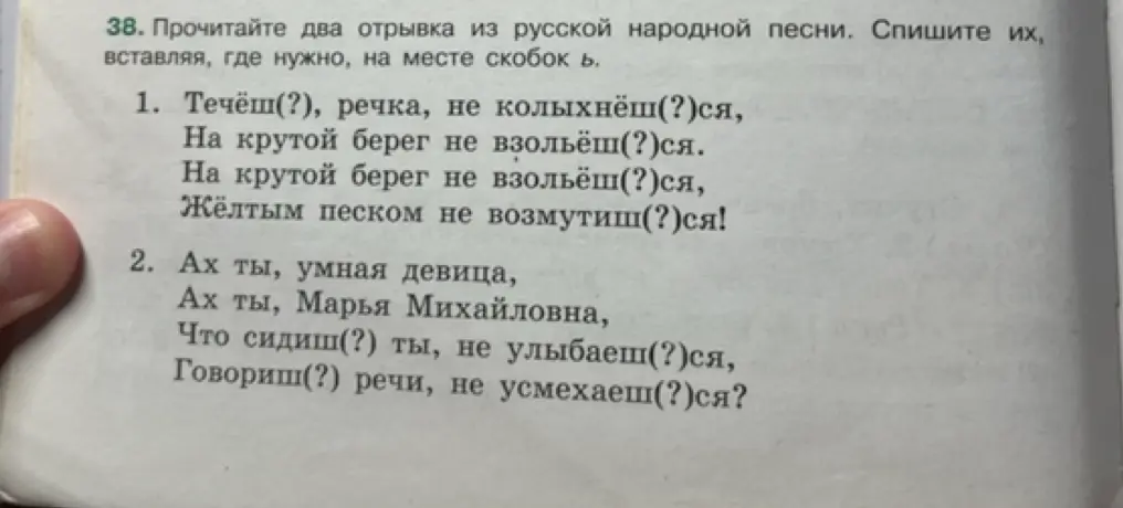 Вставь, где нужно, на месте скобок ь в отрывках из русской народной песни: Течёш(?), речка, не колыхнёш(?)ся