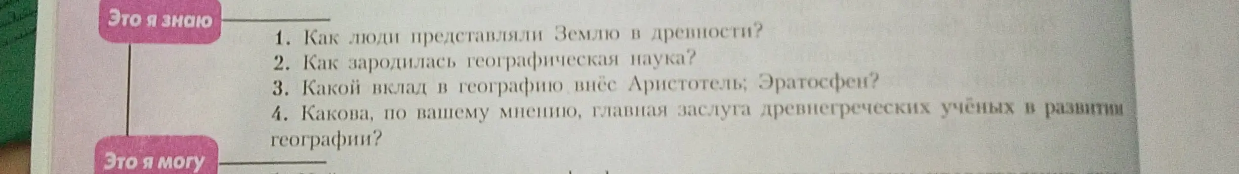 Ответь на вопросы: как люди представляли Землю в древности?
