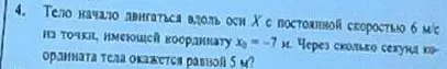 Через сколько секунд координата тела, движущегося вдоль оси Х с постоянной скоростью 6 м/с из точки с координатой -7 м, окажется равной 5 м?