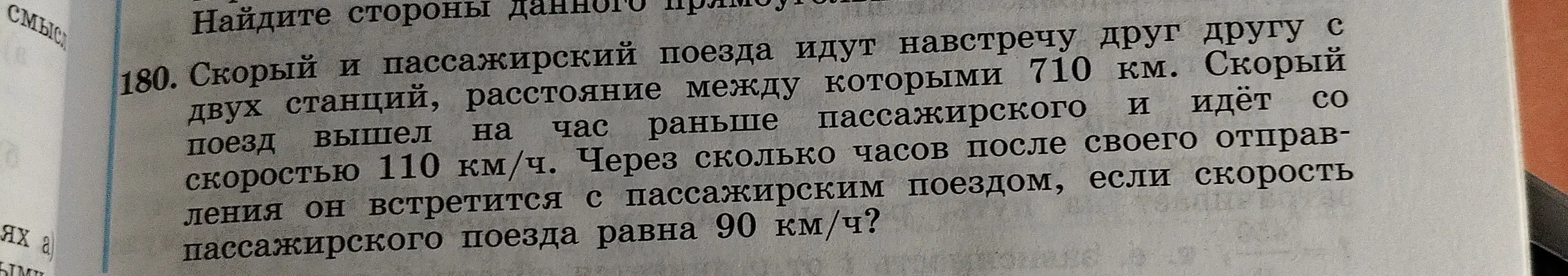 Через сколько часов после своего отправления скорый поезд встретится с пассажирским поездом, если скорый и пассажирский поезда идут навстречу друг другу с двух станций, расстояние между которыми 710 км?