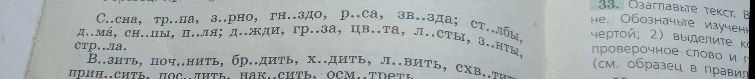 Вставь пропущенные буквы в слова: С..сна, тр..па, з..рно, гн..здо, р..са, зв..зда