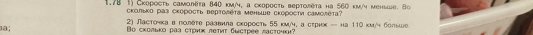 Помоги решить задачу: Скорость самолёта 840 км/ч, а скорость вертолёта на 560 км/ч меньше. Во сколько раз скорость вертолёта меньше скорости самолёта?