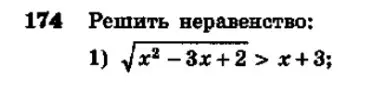 Реши неравенство √x²-3x+2 > x+3