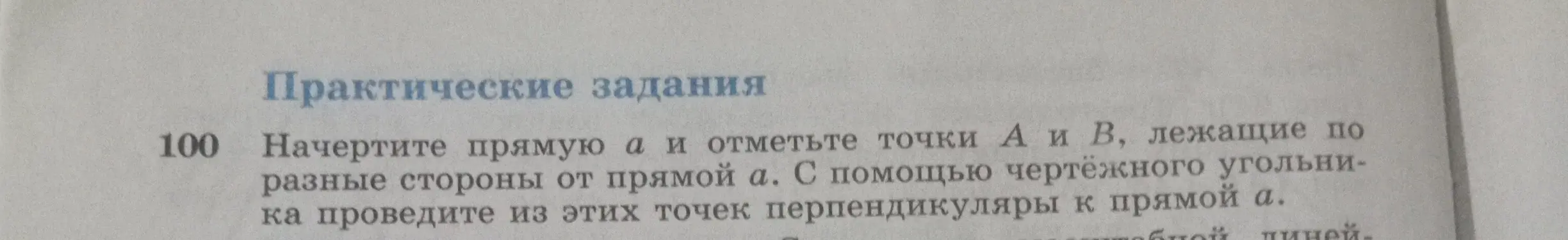 Объясни, как начертить прямую a и отметить точки A и B, лежащие по разные стороны от прямой a, а затем провести из этих точек перпендикуляры к прямой a.