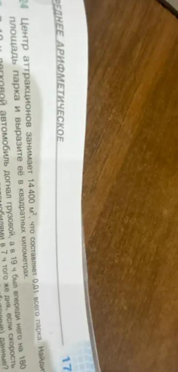 Как найти площадь парка, если центр аттракционов занимает 14400 м², что составляет 0,01 всего парка, и выразить её в квадратных километрах?