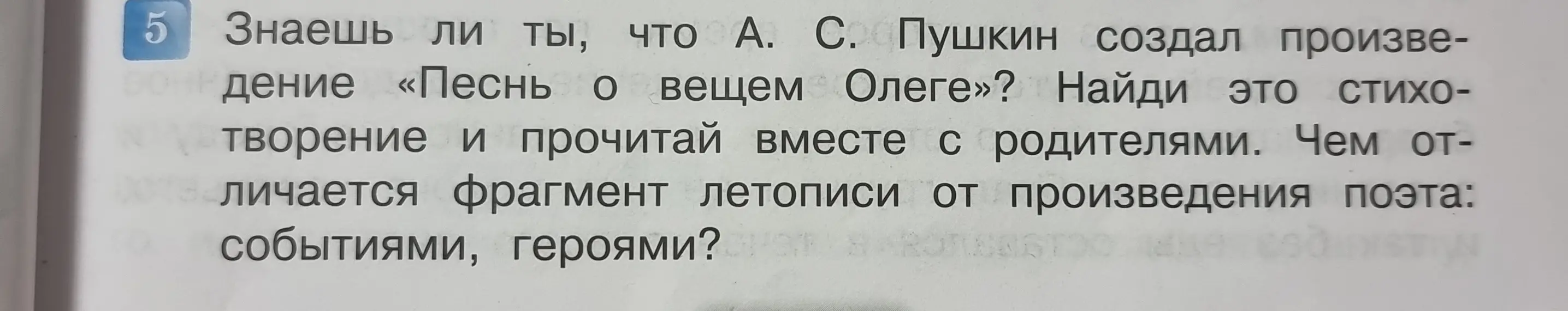 Чем отличается фрагмент летописи от произведения поэта "Песнь о вещем Олеге" событиями и героями?