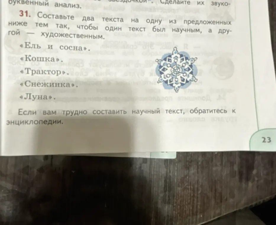 Составь два текста на тему "Ель и сосна", чтобы один текст был научным, а другой — художественным.
