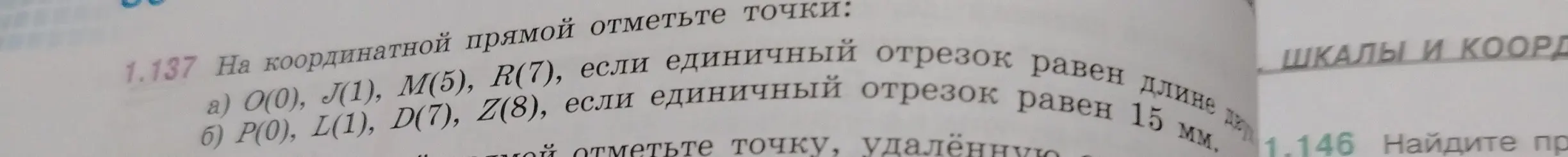 Отметь точки O(0), J(1), M(5), R(7), если единичный отрезок равен длине, и P(0), L(1), D(7), Z(8), если единичный отрезок равен 15 мм