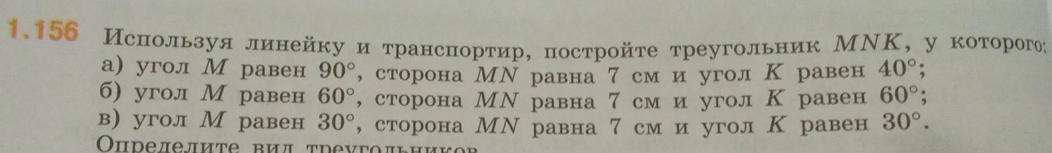 Помоги построить треугольник MNK, у которого угол M равен 90°, сторона MN равна 7 см и угол K равен 40°