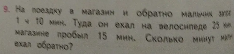 Вычисли, сколько минут мальчик ехал обратно, если на поездку в магазин и обратно он затратил 1 час 10 минут, туда он ехал на велосипеде 25 минут, а в магазине пробыл 15 минут.