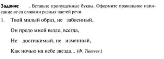 Ты просишь вставить пропущенные буквы в словах с "не" в стихотворении Ф. Тютчева.