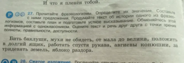 Объясни, что означают фразеологизмы: бить баклуши, мухи не обидеть, от мала до велика, положить в долгий ящик, работать спустя рукава, авгиевы конюшни, за тридевять земель, яблоко раздора