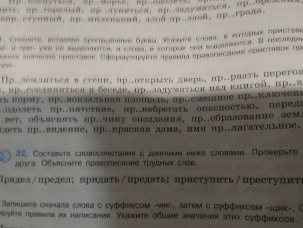 Ты просишь вставить пропущенные буквы в слова с приставками при- и пре-, составить словосочетания и записать слова с суффиксами -чик- и -щик-.