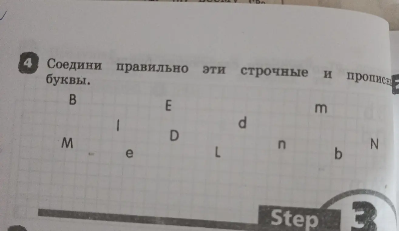 Соедини правильно эти строчные и прописные буквы