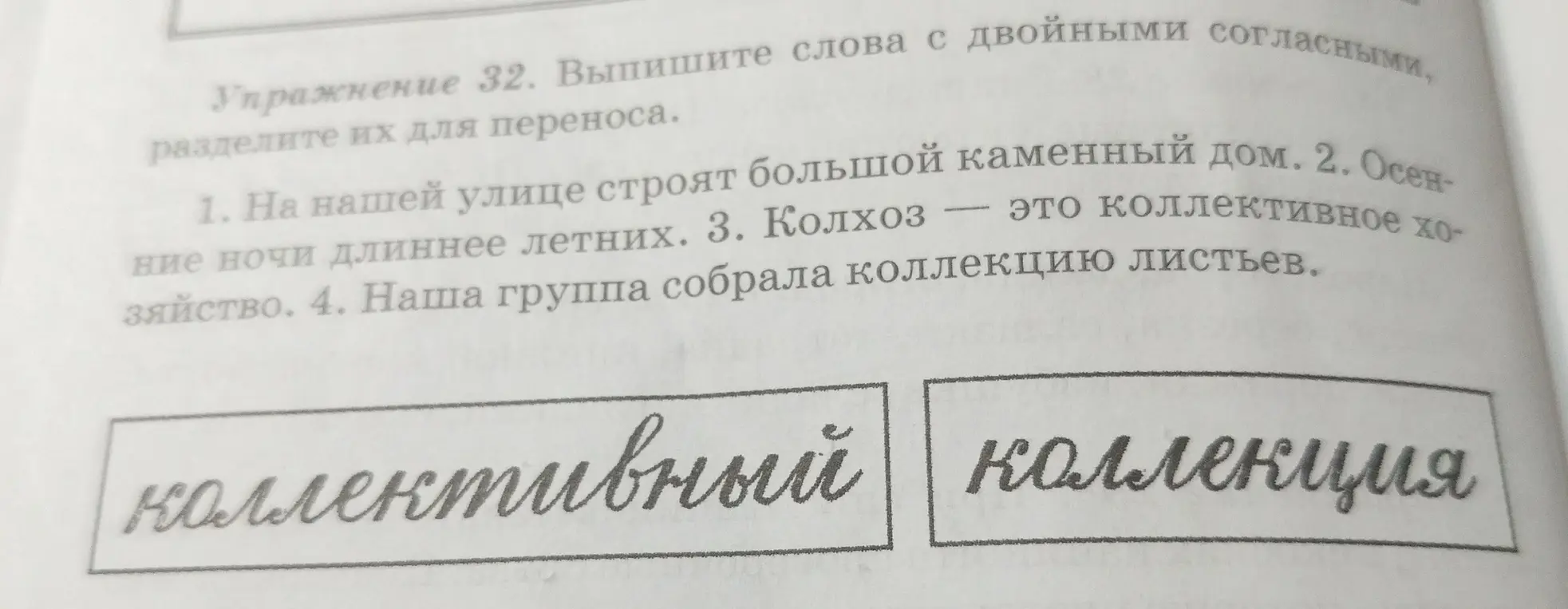 Помоги выписать слова с двойными согласными и разделить их для переноса из упражнения 32