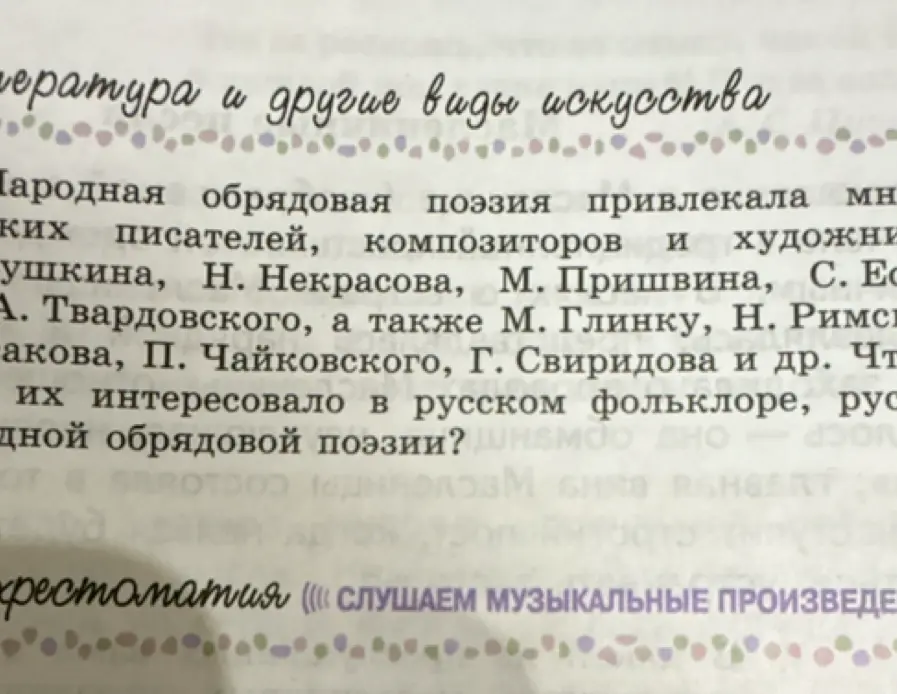 Ты спрашиваешь, что привлекало писателей, композиторов и художников в русском фольклоре и народной обрядовой поэзии?