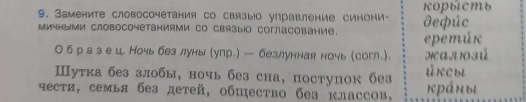 Замени словосочетания со связью управление синонимичными словосочетаниями со связью согласование, например, 'Шутка без злобы'.