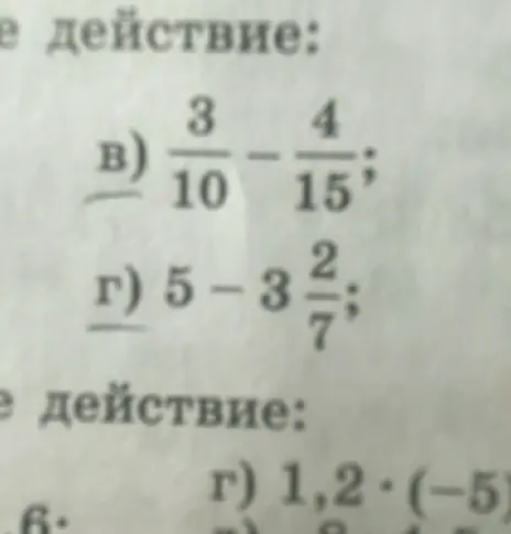 Реши примеры: вычти дроби 3/10 - 4/15 и 5 - 3 2/7