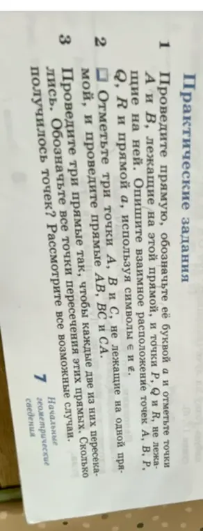 Помоги мне провести прямую, обозначить ее буквой а и отметить точки А и В, лежащие на этой прямой, и точки P, Q и R, не лежащие на ней.