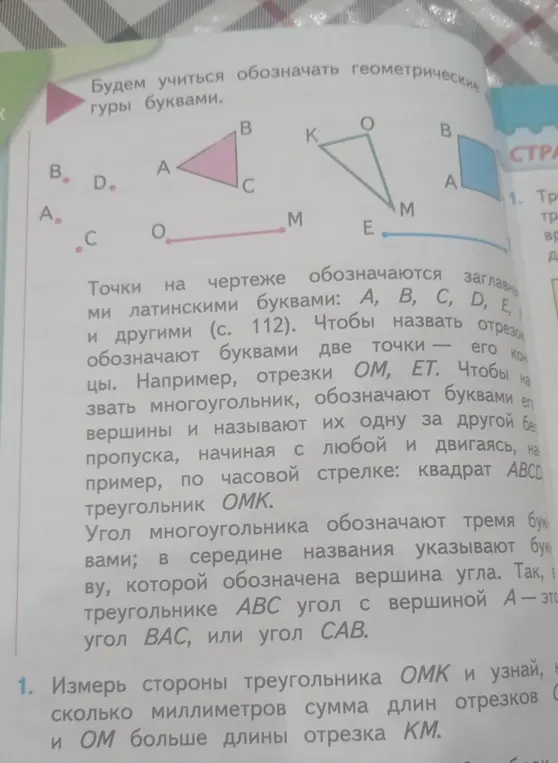 Измерь стороны треугольника OMK и узнай, на сколько миллиметров сумма длин отрезков OK и OM больше длины отрезка KM.