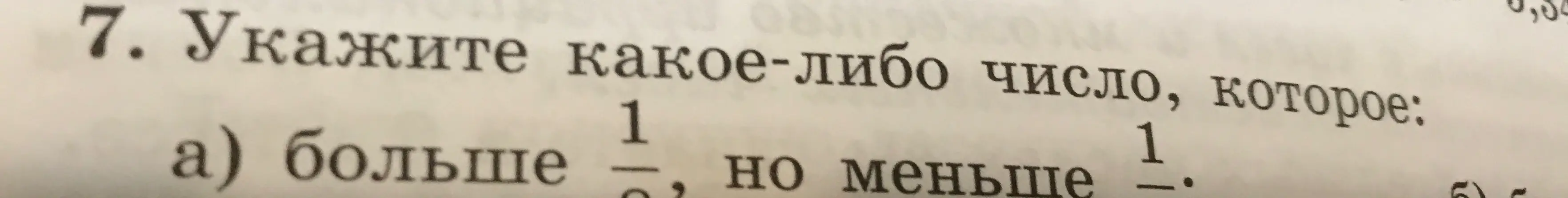 Можешь ли ты указать какое-либо число, которое больше 1/2, но меньше 1/3?